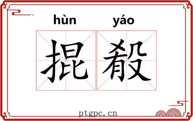 掍殽