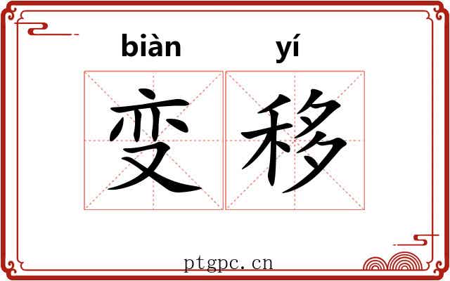 变移