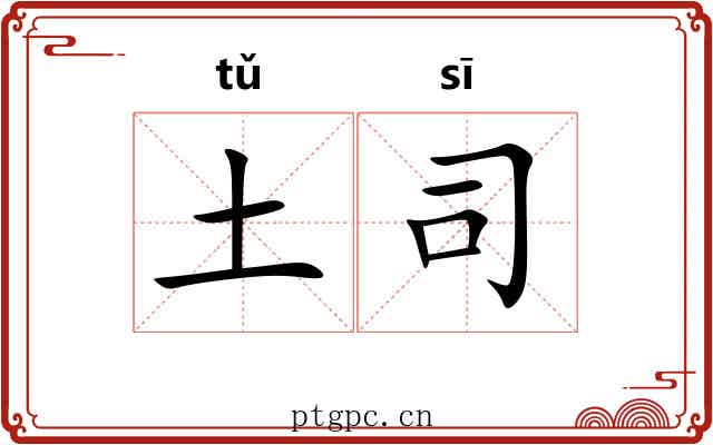 土司