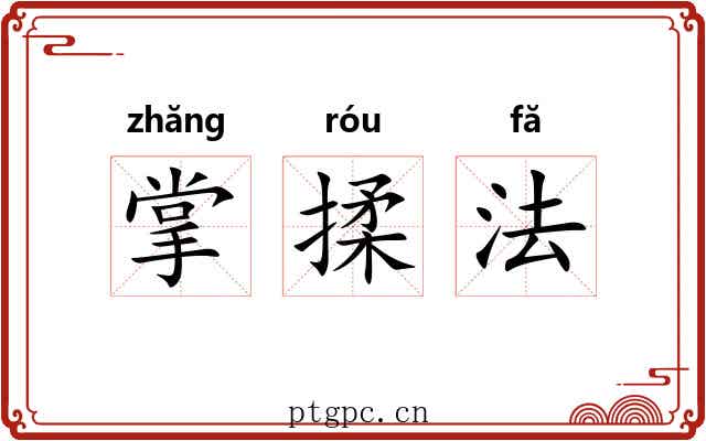 掌揉法