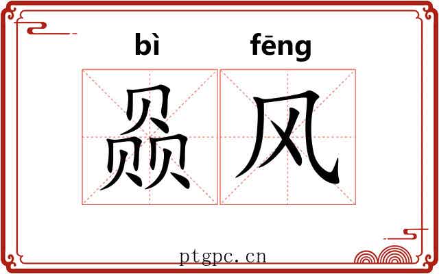 赑风