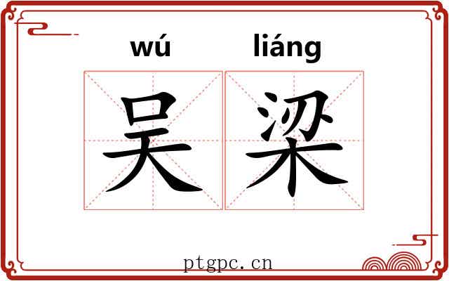 吴梁