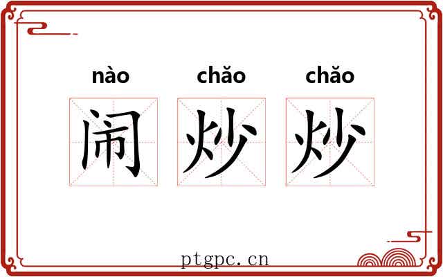 闹炒炒