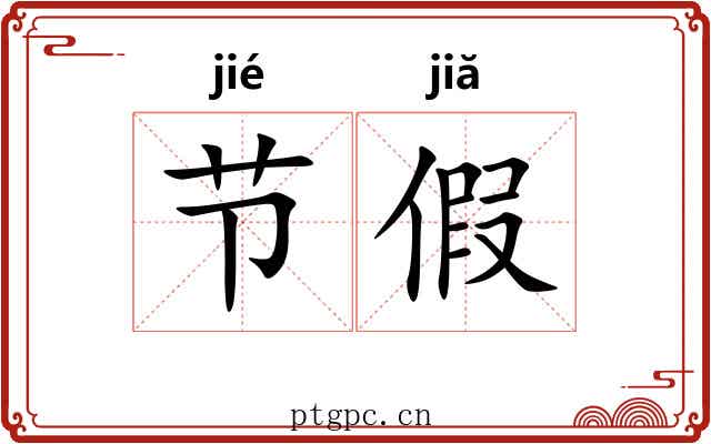 节假