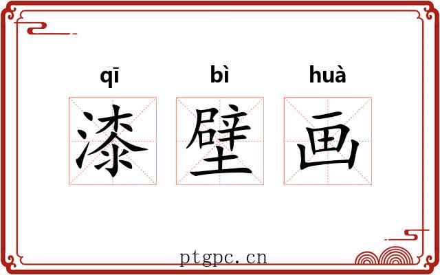 漆壁画 漆壁画