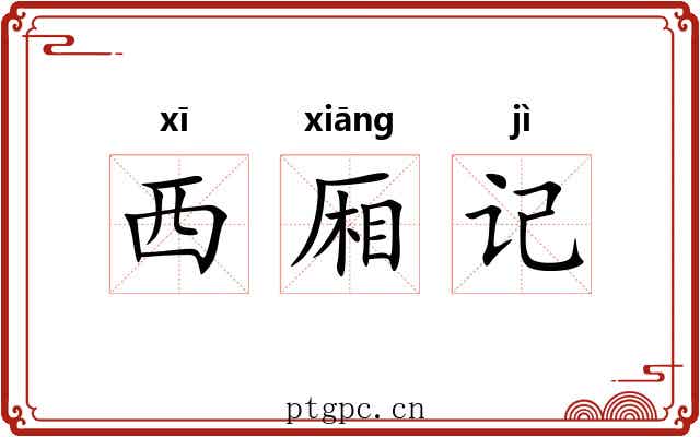 西厢记