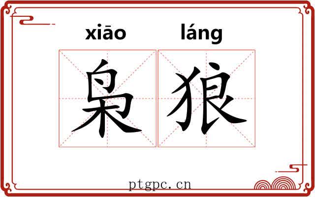 枭狼