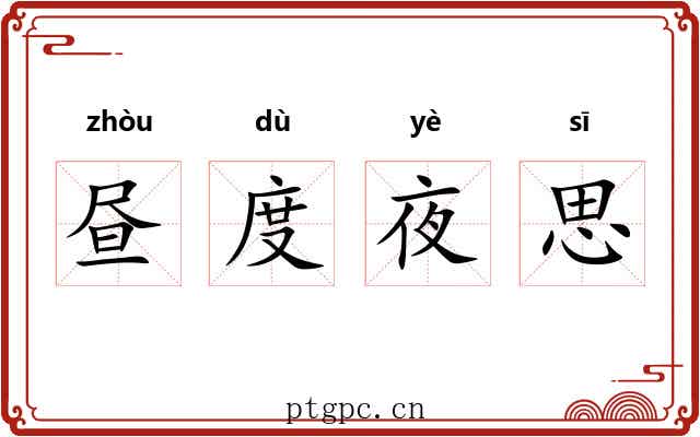 昼度夜思