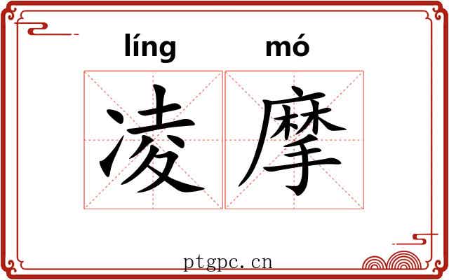 凌摩