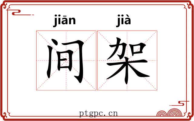 间架