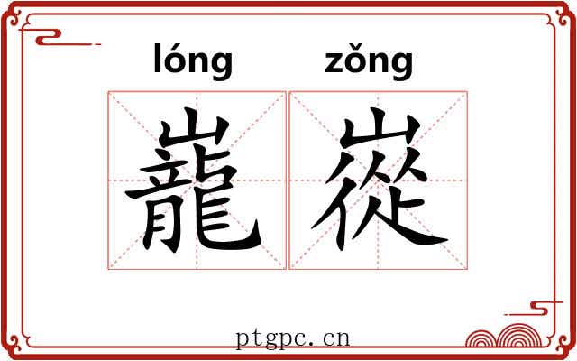 巃嵸