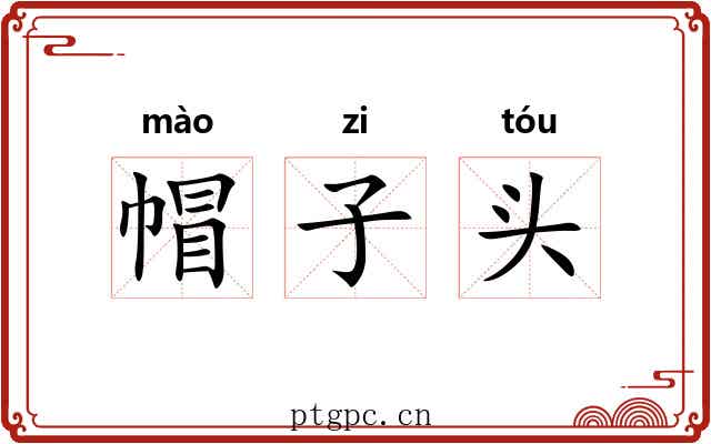 帽子头 帽子头