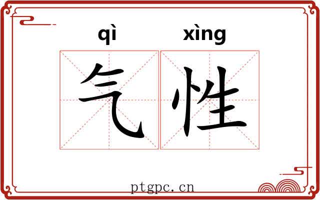 气性 气性