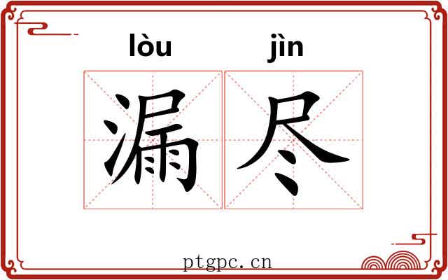 漏尽