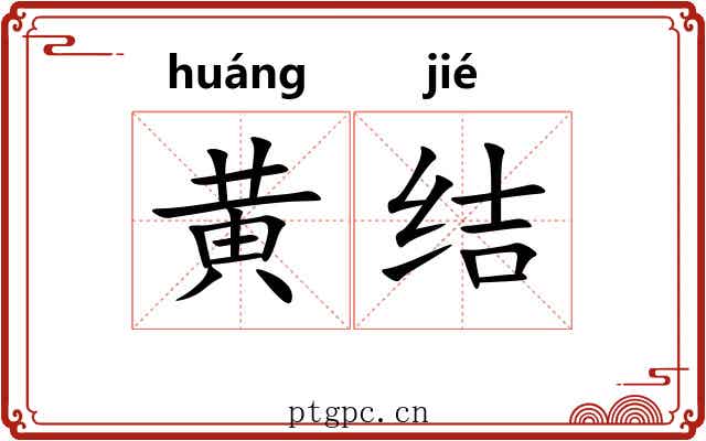黄结
