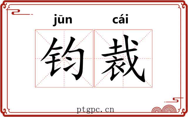 钧裁