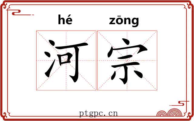河宗