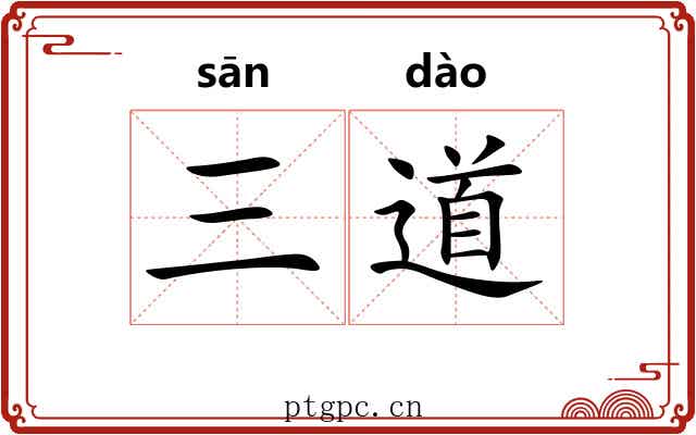 三道 三道