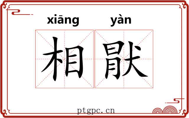 相猒