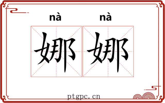 娜娜