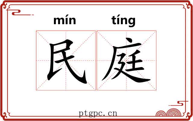 民庭