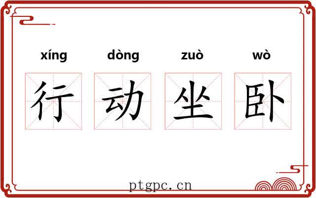 行动坐卧 行动坐卧