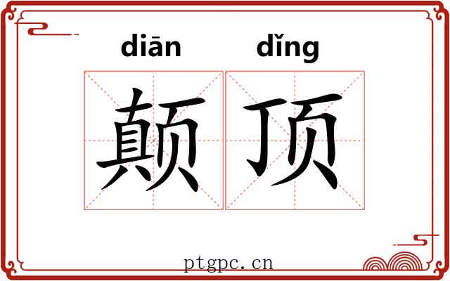 颠顶 颠顶