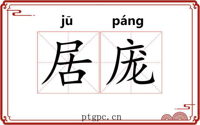 居庞 居庞