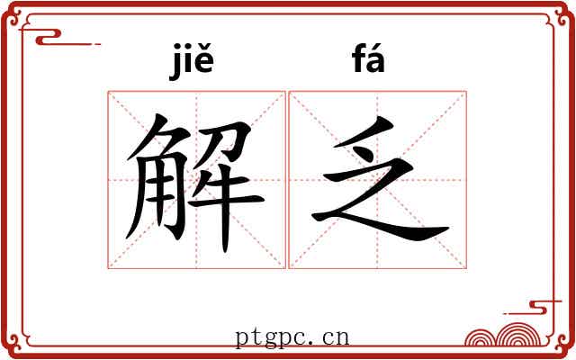解乏 解乏