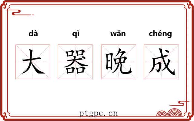 大器晩成