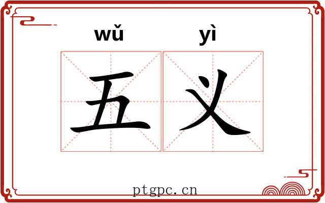五义 五义