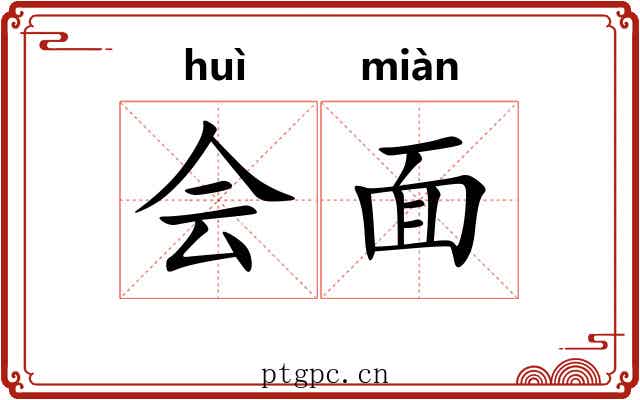 会面