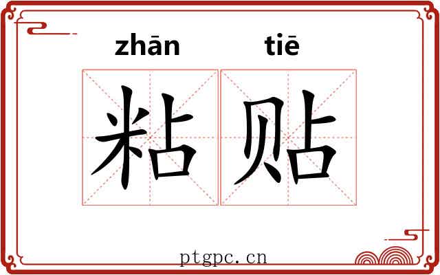 粘贴