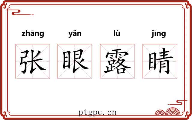 张眼露睛 张眼露睛