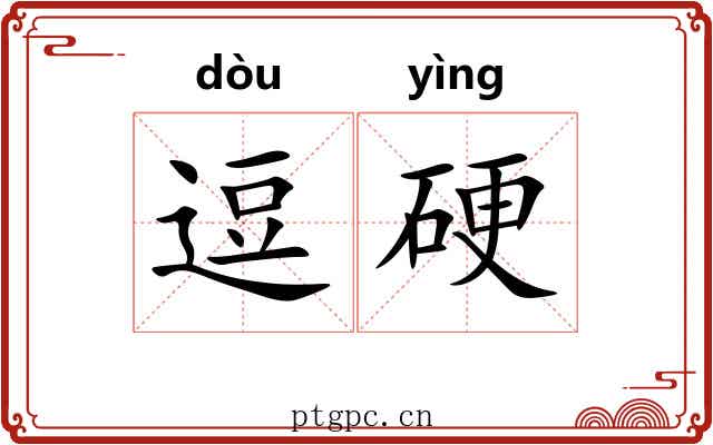 逗硬