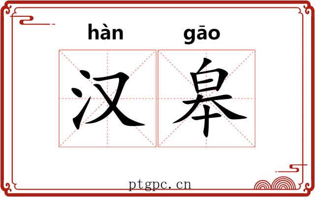 汉皋