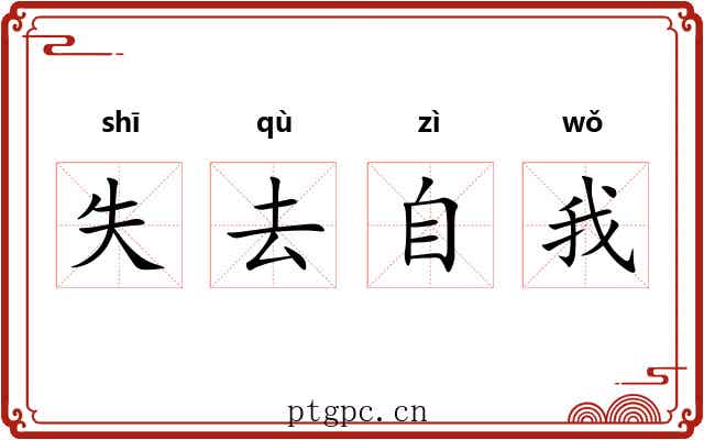 失去自我