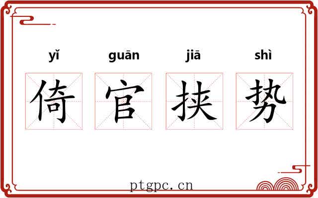 倚官挟势 倚官挟势