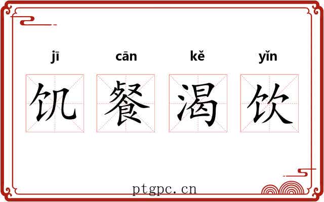 饥餐渴饮 饥餐渴饮