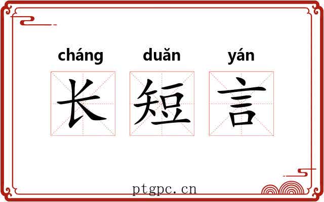 长短言