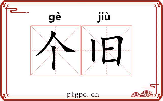 个旧