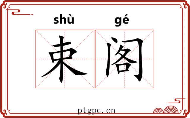 束阁