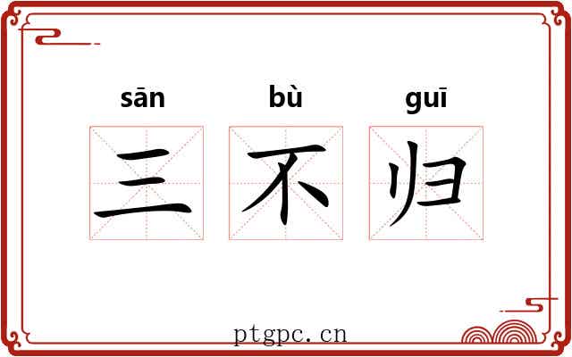 三不归 三不归