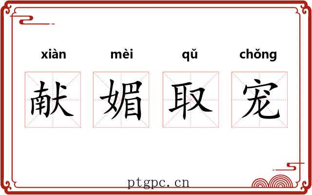 献媚取宠 献媚取宠
