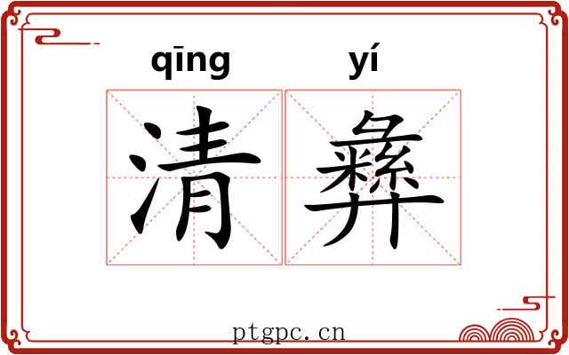 清彝