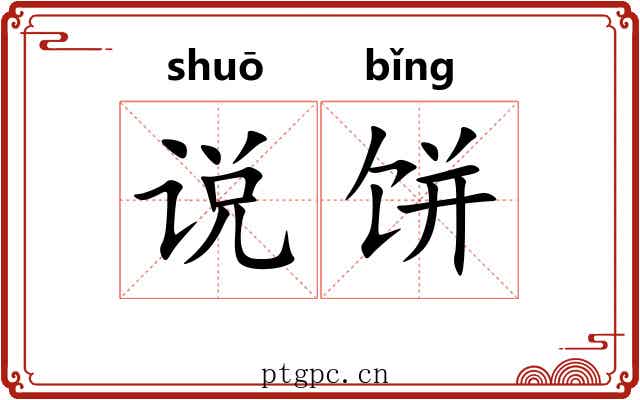 说饼