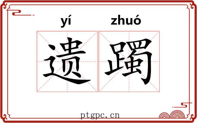 遗躅