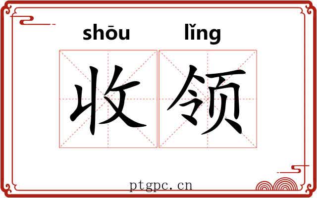 收领
