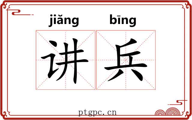 讲兵