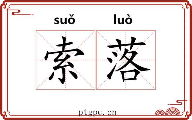 索落 索落